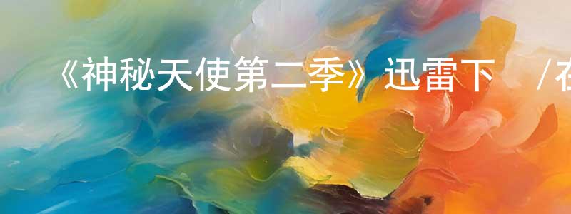 曹曦的個人主頁,《神秘天使第二季》迅雷下載/在線觀看-犯罪歷史-美劇天堂